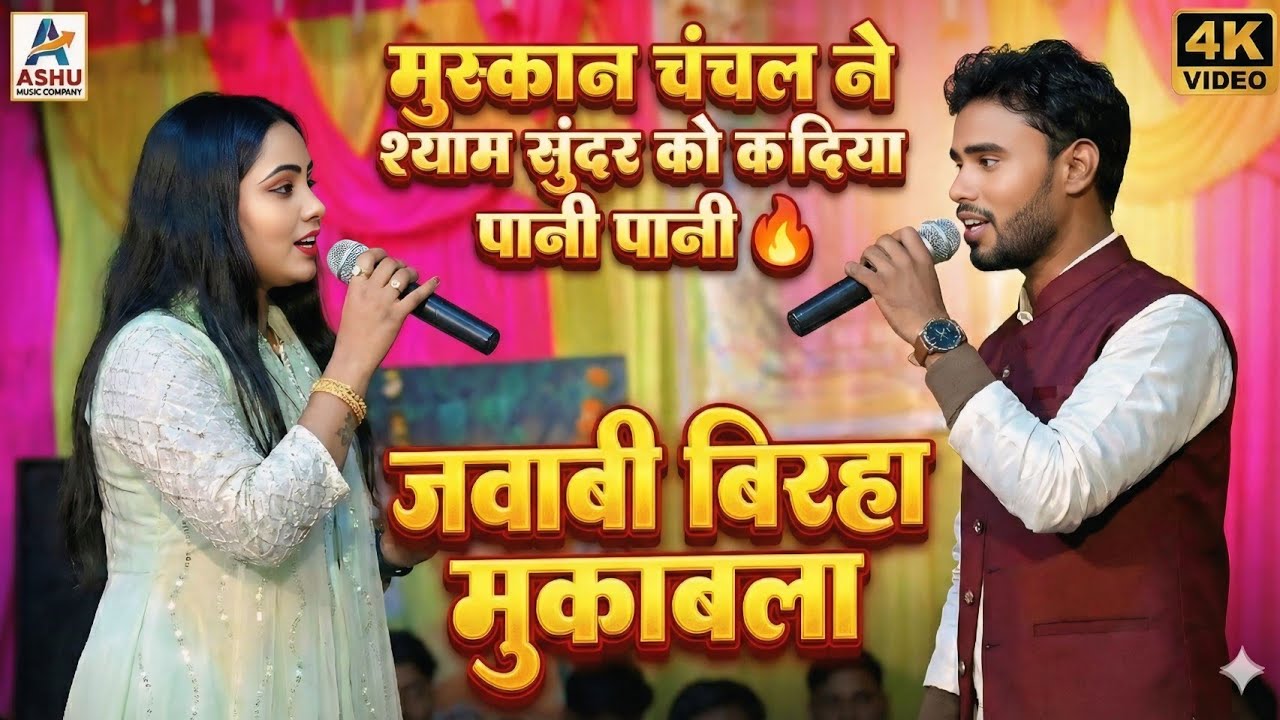 मुस्कान चंचल ने श्याम सुंदर को कर दिया पानी पानी 🔥 | जवाबी बिरहा मुकाबला |सासाराम बिहार का कार्यक्रम