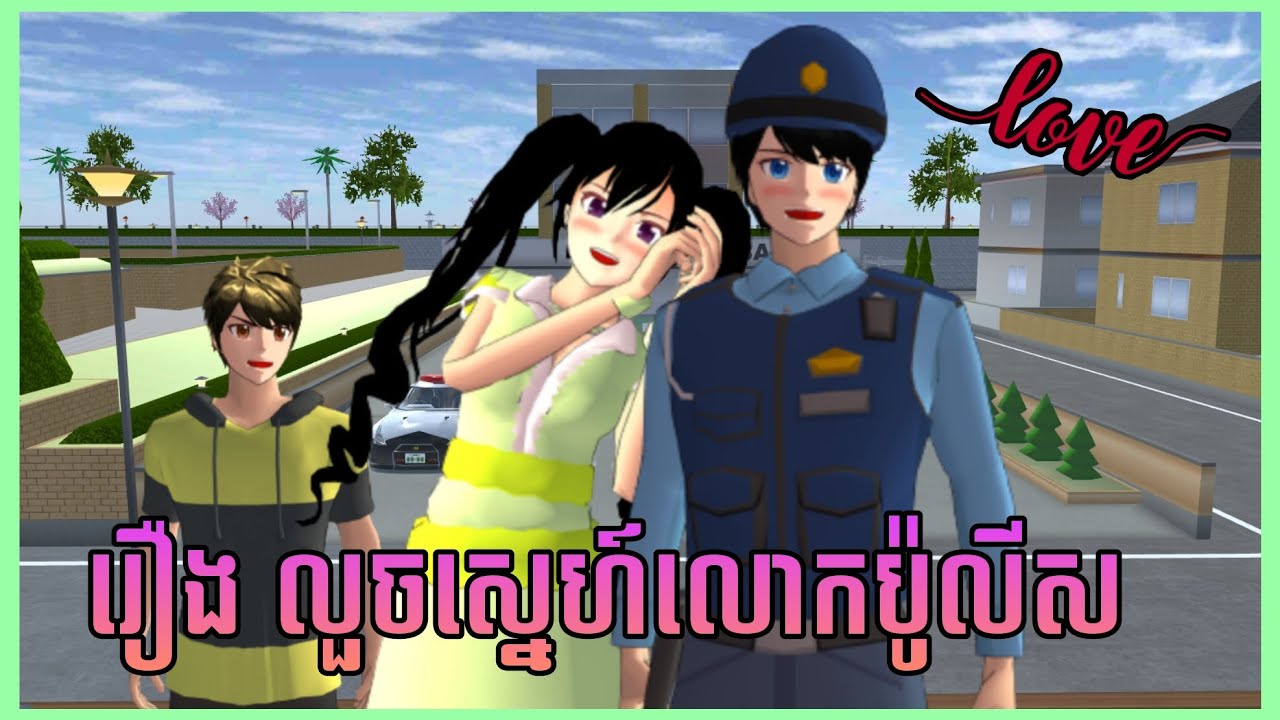 រឿង លួចស្នេហ៍លោកប៉ូលីស - fall in love with police || Sakura School Simulator