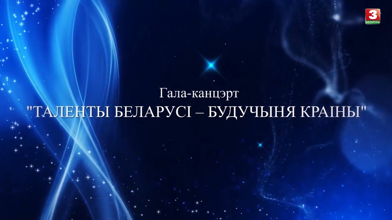 Таленты Беларусi - Будучыня краіны/ Национальный концертный оркестр Беларуси им. М.Я.Финберга 