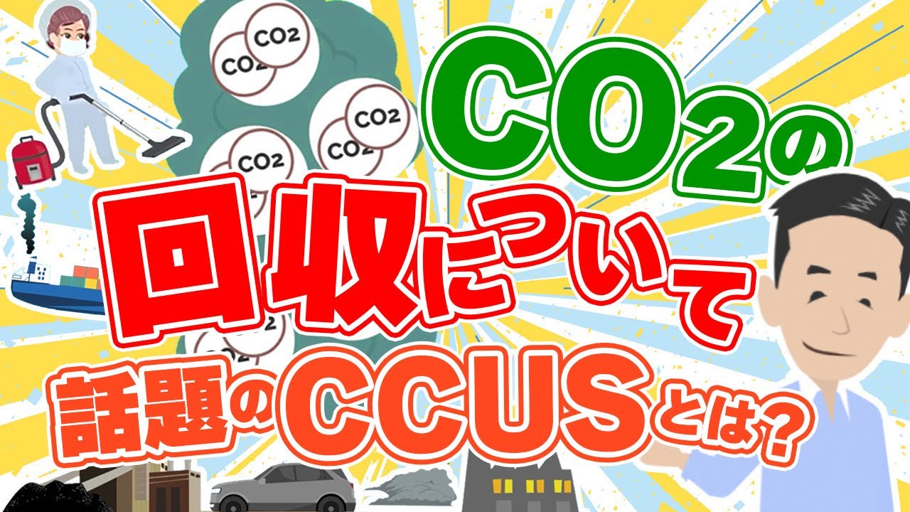 CO2の回収について。CCSとCCUSについて解説しました。