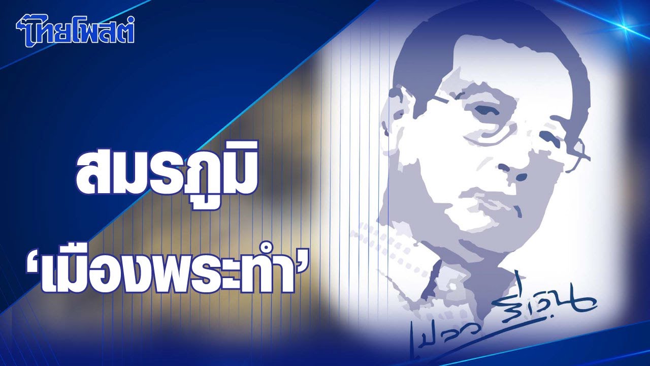 เปลวสีเงิน : สมรภูมิ ‘เมืองพระทำ’