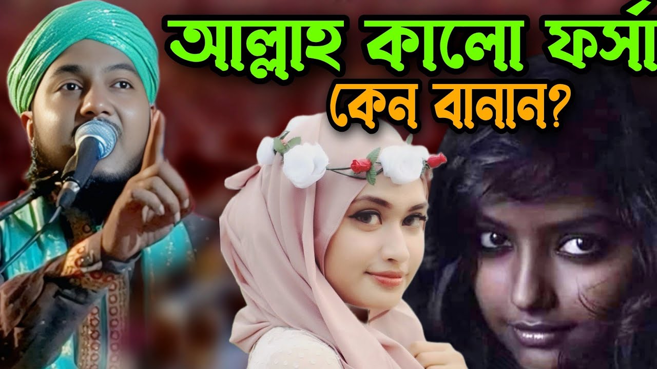 আল্লাহ কালো ফর্সা কেন বানান? | Piyarul islam jalsa | piyarul waz  | bangla waz | jiboni bokta