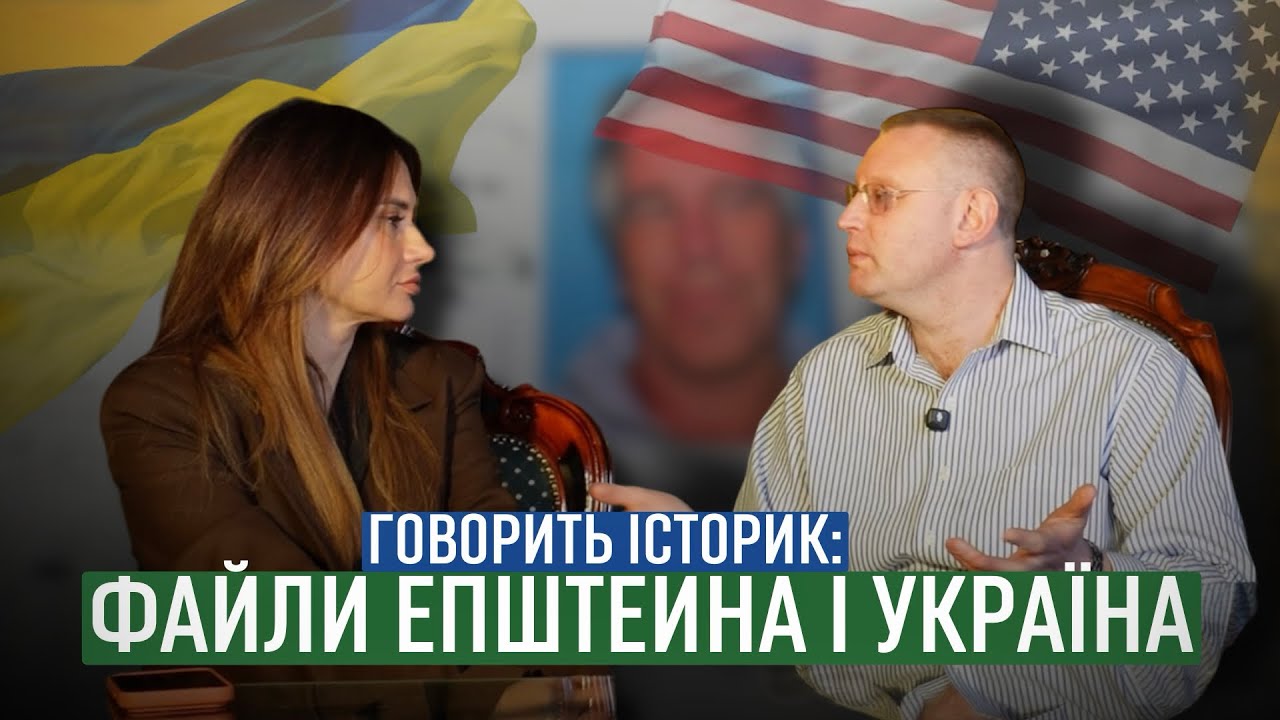 С*кс у спецопераціях і файли Епштейна | Роман Піняжко | ДУЖЕ РАДІО