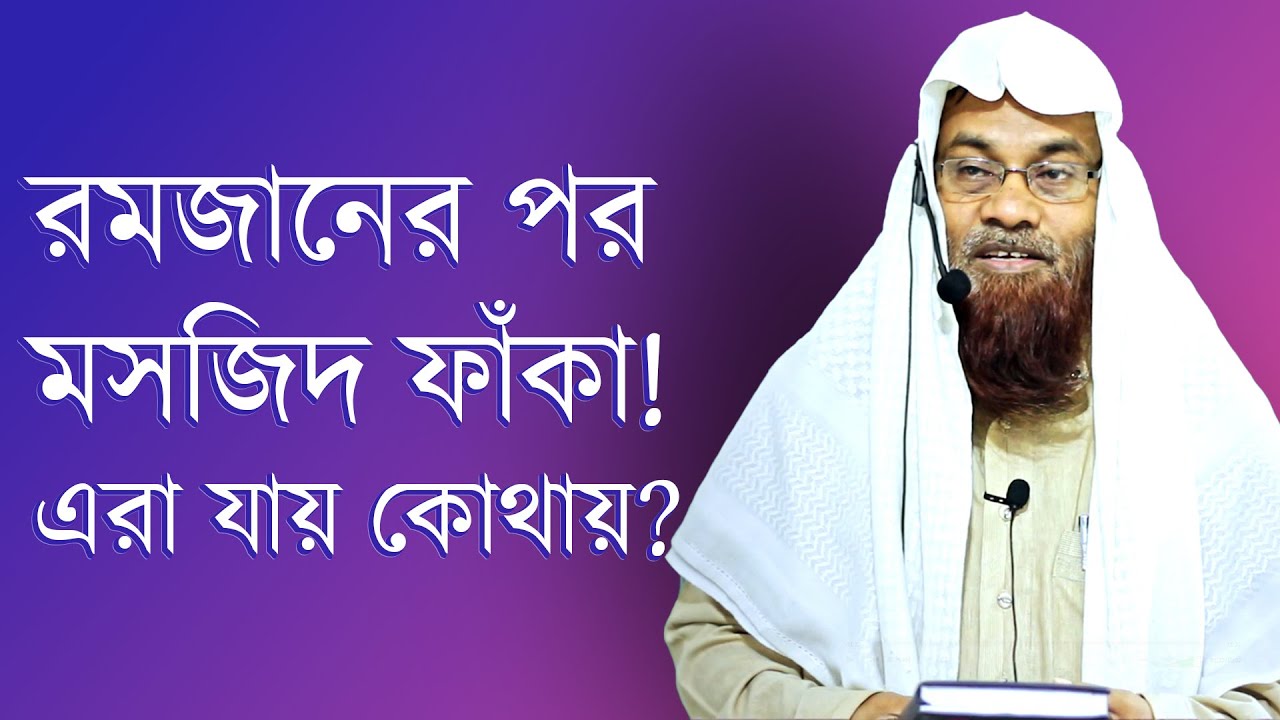 রমজান এ আলোচনাটি প্রত্যেক মুসলিমের শোনা উচিত ▶ Bangla Waz Sheikh Dr Saifullah Madani Waz