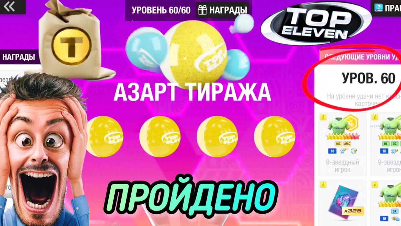 СОБЫТИЕ &laquo;АЗАРТ ТИРАЖА&raquo; ПРОЙДЕНО ПОЛНОСТЬЮ! ВПЕРВЫЕ!/ TOP ELEVEN