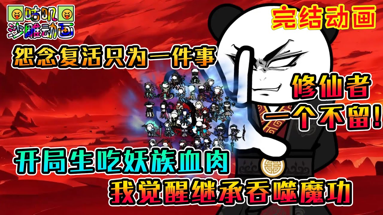 【完結】沙雕動畫《开局生吃妖族血肉，我觉醒继承吞噬魔功》修仙者？一个不留！#咕叽沙雕动画 #动画 #沙雕動畫