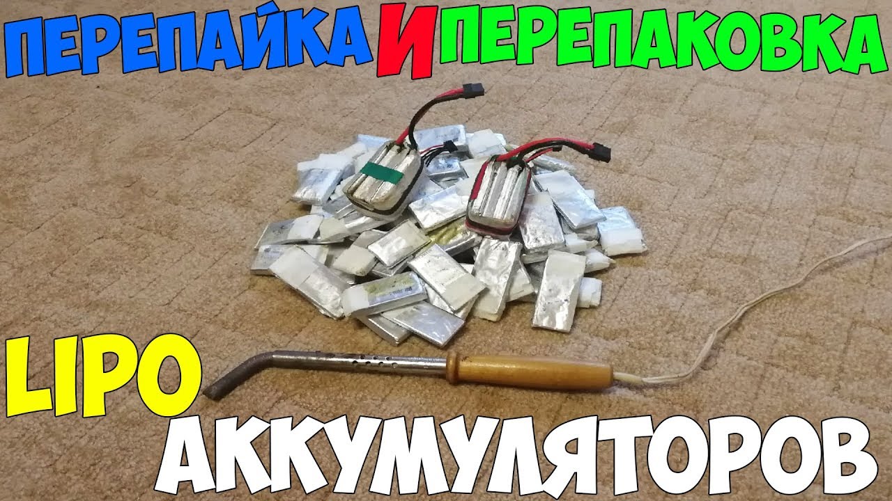 Перепайка и перепаковка LiPo аккумуляторов. Увеличиваем жизнь баткам.
