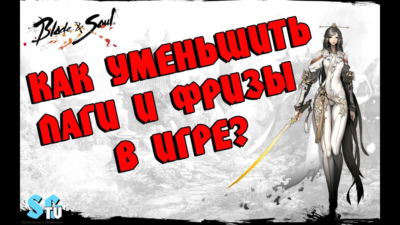 Как снизить лаги и фризы в Blade and Soul - простой и легкий способ