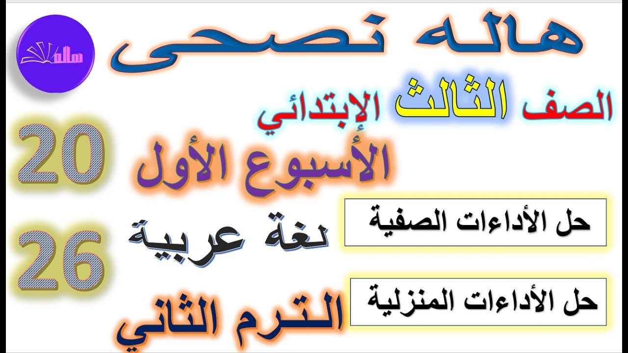 حل صفحة 4-5-6تقييمات الوزارة لغة عربية للصف الثالث الابتدائي الاسبوع الاول عربى ترم ثاني 2026