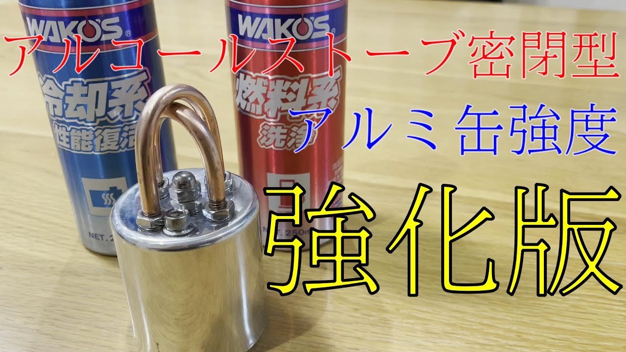 アルコールストーブ密閉型　強化版　自作　アルミ缶　銅パイプ　ネジ式　JBｳｪﾙﾄﾞ不使用　漏れないアルストの作り方