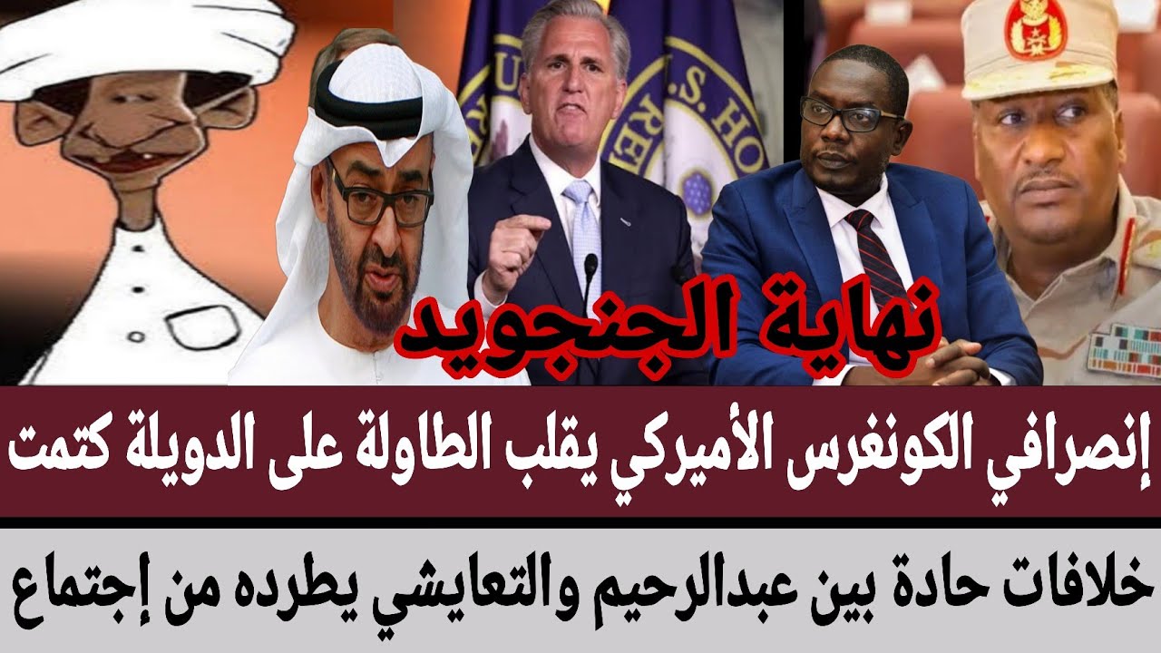 إنصرافي الكونغرس الأميركي يقلب الطاولة على دويلة/خلافات حادة بين عبدالرحيم والتعايشي يطرده من إجتماع