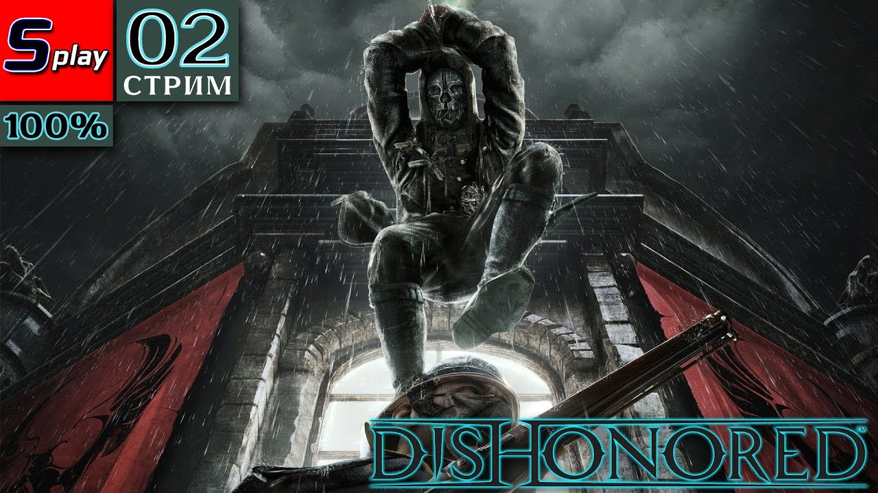 Dishonored на 100% - [02-стрим] - Пёсья яма