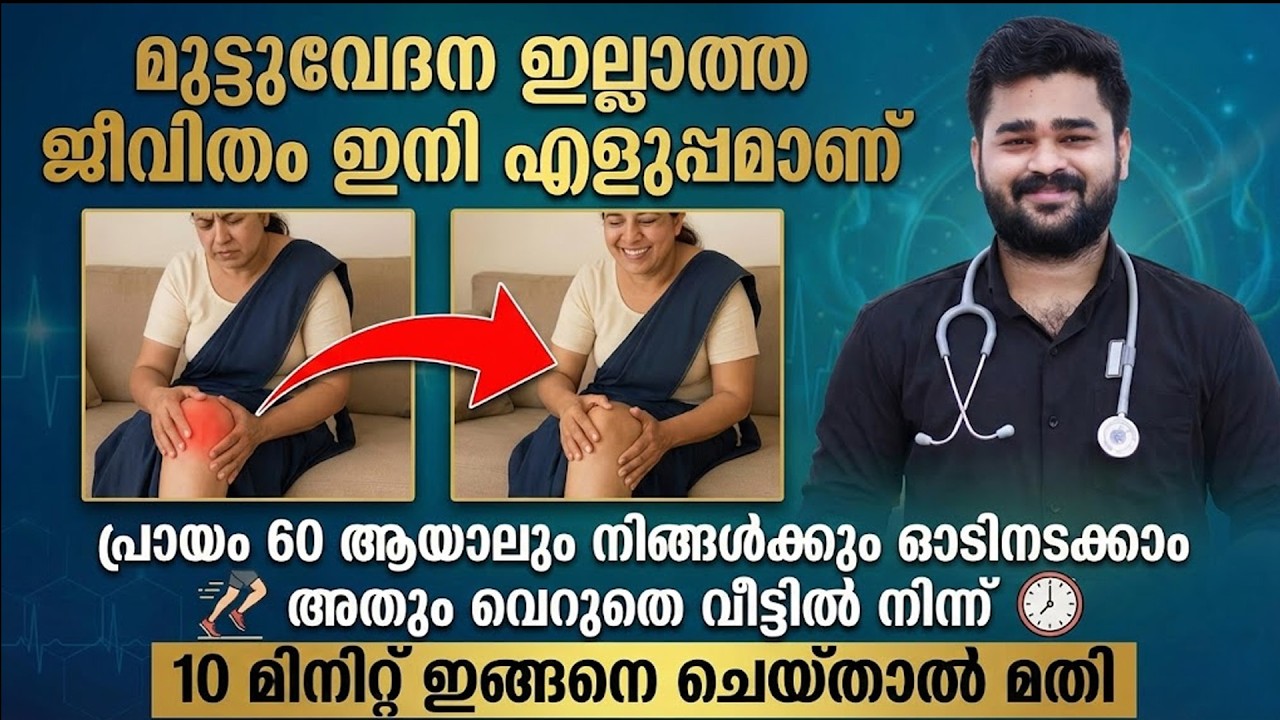 മുട്ടുവേദന ഇല്ലാത്ത ജീവിതം ഇനി എളുപ്പമാണ് പ്രായം 60 ആയാലും നിങ്ങൾക്കും ഓടിനടക്കാം | Dr Siraj