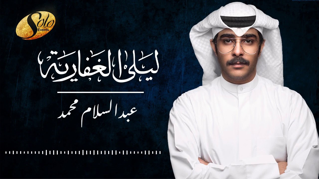 أغنية تخرج ثانوية ليلى الغفاريه دفعه ٢٠١٩ - عبدالسلام محمد