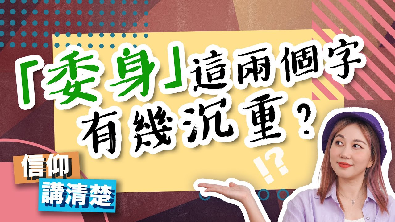 「委身」這兩個字有幾沉重?｜EP95 信仰講清楚