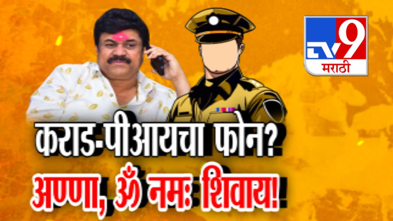 Tv9 Marathi Special Report : Walmik Karad -पीआयचा फोन? अण्णा, ॐ नमः शिवाय!