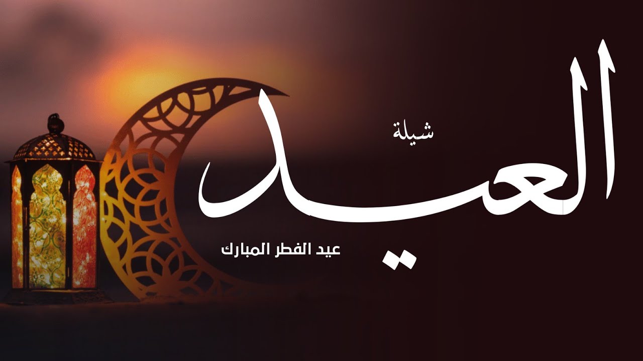 افخم شيله العيد 2025 🎉 || عيد الفطر المبارك || اقبل العيد - شيلات عيد الفطر حماسية