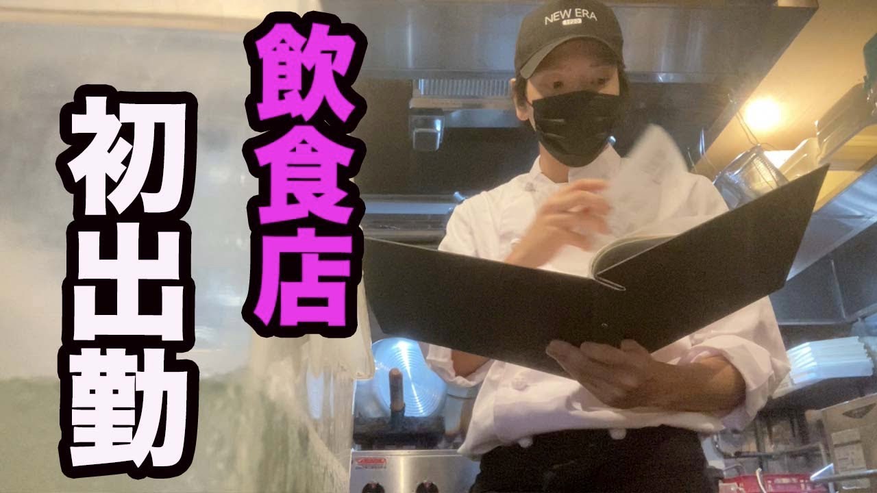 借金男の飲食店仕事「初出勤」の1日【仕事vlog】
