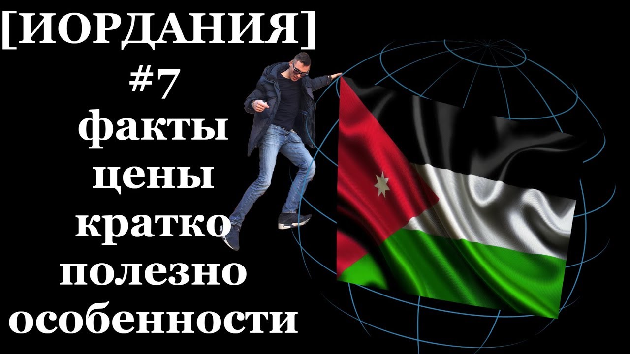 Иордания — ЦЕНЫ. Факты. Жилье. Еда 