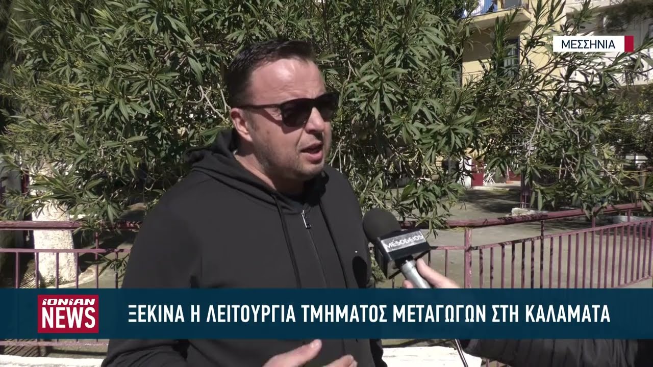 Ξεκινά η λειτουργία του τμήματος μεταγωγών στην Καλαμάτα