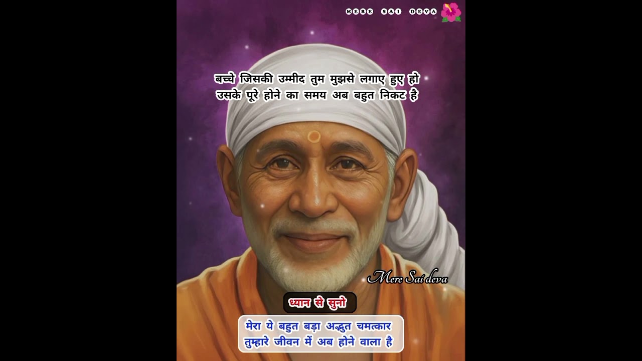ध्यानसेसुनो अद्भुत चमत्कार होने वाला है SAI SANDESH /todaysaisandesh/sairatrisandeshtoday