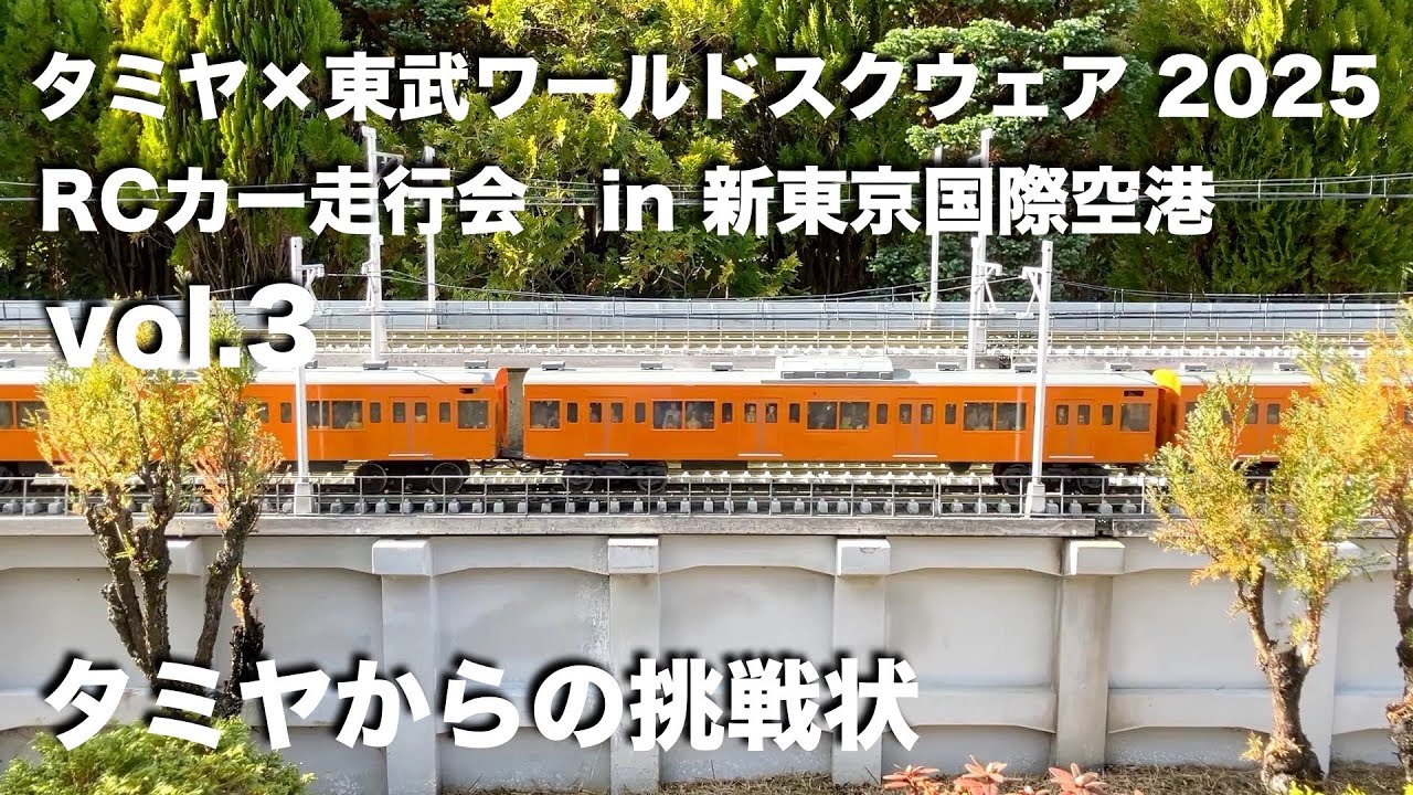 タミヤ東武ワールドスクウェア2025 vol 3 タミヤからの挑戦状