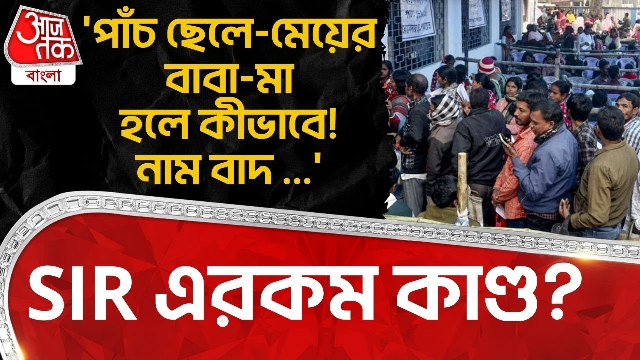 'পাঁচ ছেলে-মেয়ের বাবা-মা হলে কীভাবে! নাম বাদ ...' SIR এরকম কাণ্ড?  | Mamata Banerjee | TMC | PN