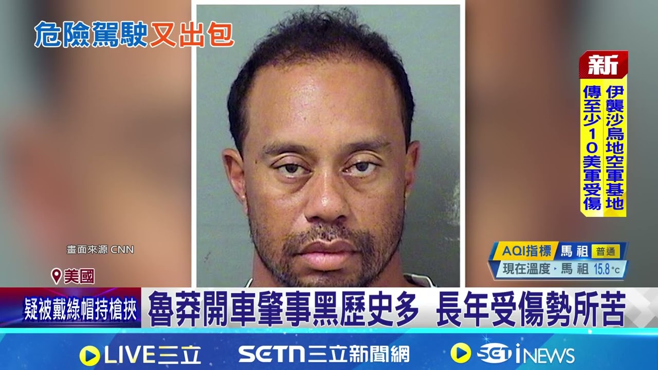 老虎伍茲又肇事! 疑酒駕拒尿檢遭警逮捕 酒測值0但拒絕驗尿 伍茲依規定拘留8小時 伍茲想復出又重創形象 川普回應:很難過｜94要賺錢