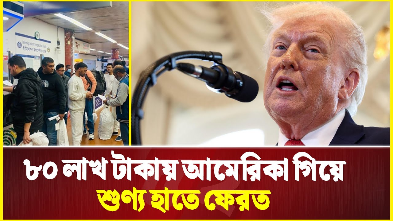 ৩৬ বাংলাদেশিকে ফেরত পাঠালো যুক্তরাষ্ট্র | Usa | Bangladeshi