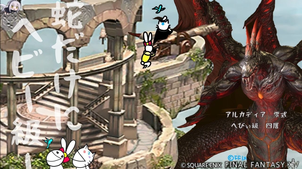 【FF14 / 参加型】みんなと行く！光の「至天の座アルカディア零式：ヘビー級４後半」の旅【Asura / Mana DC】