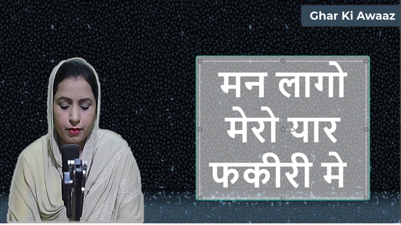 मन लागो मेरो यार फकीरी मे  - Ghar Ki Awaaz  Shabad