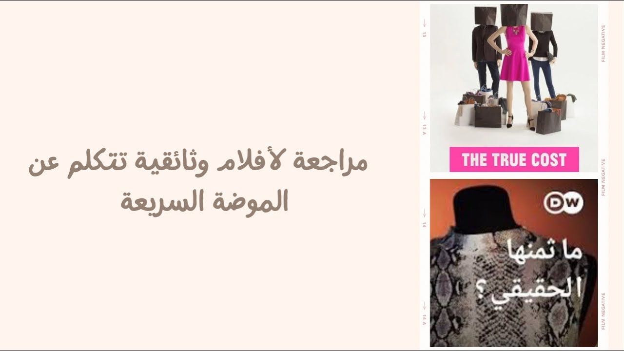 مراجعة لأفلام وثائقية تتكلم عن الموضة السريعة