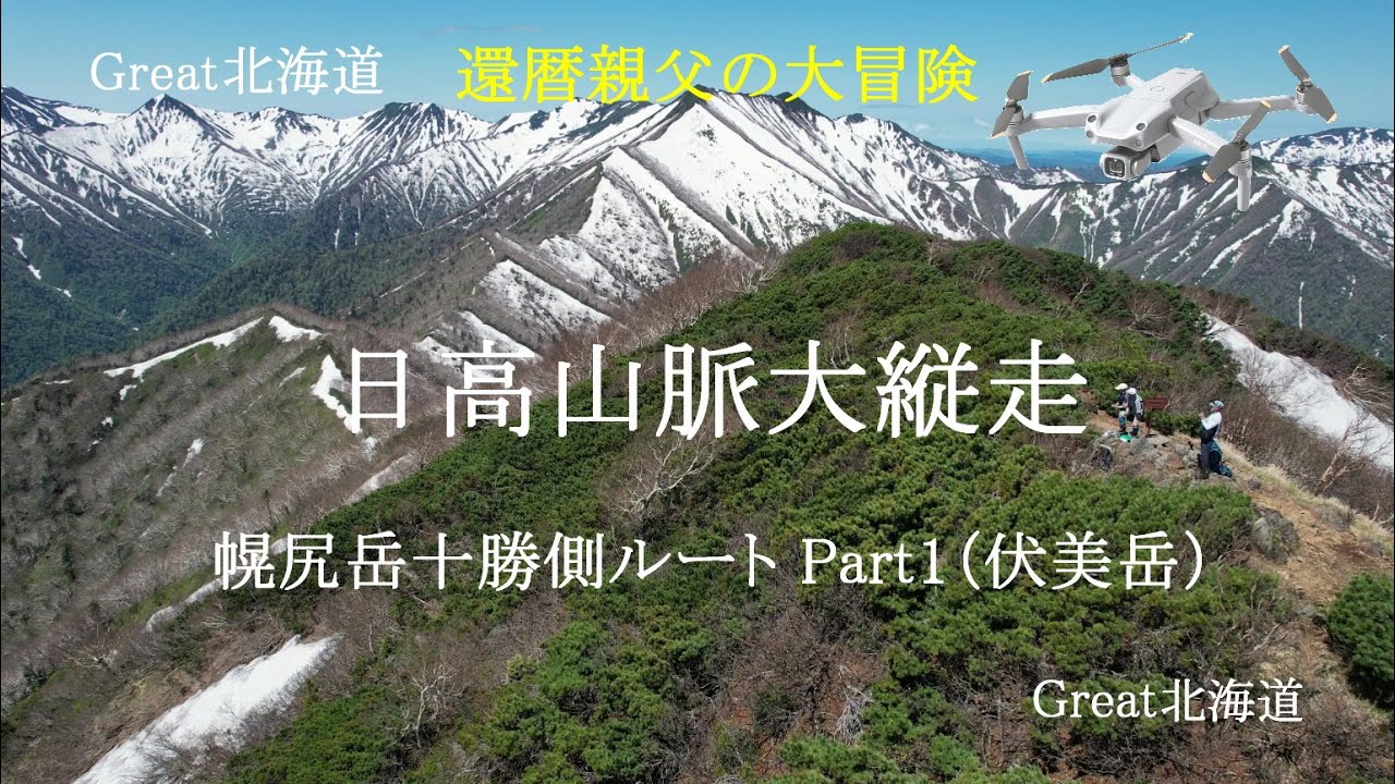 【還暦親父の大冒険】幌尻岳十勝側ルート  Part1「伏美岳」