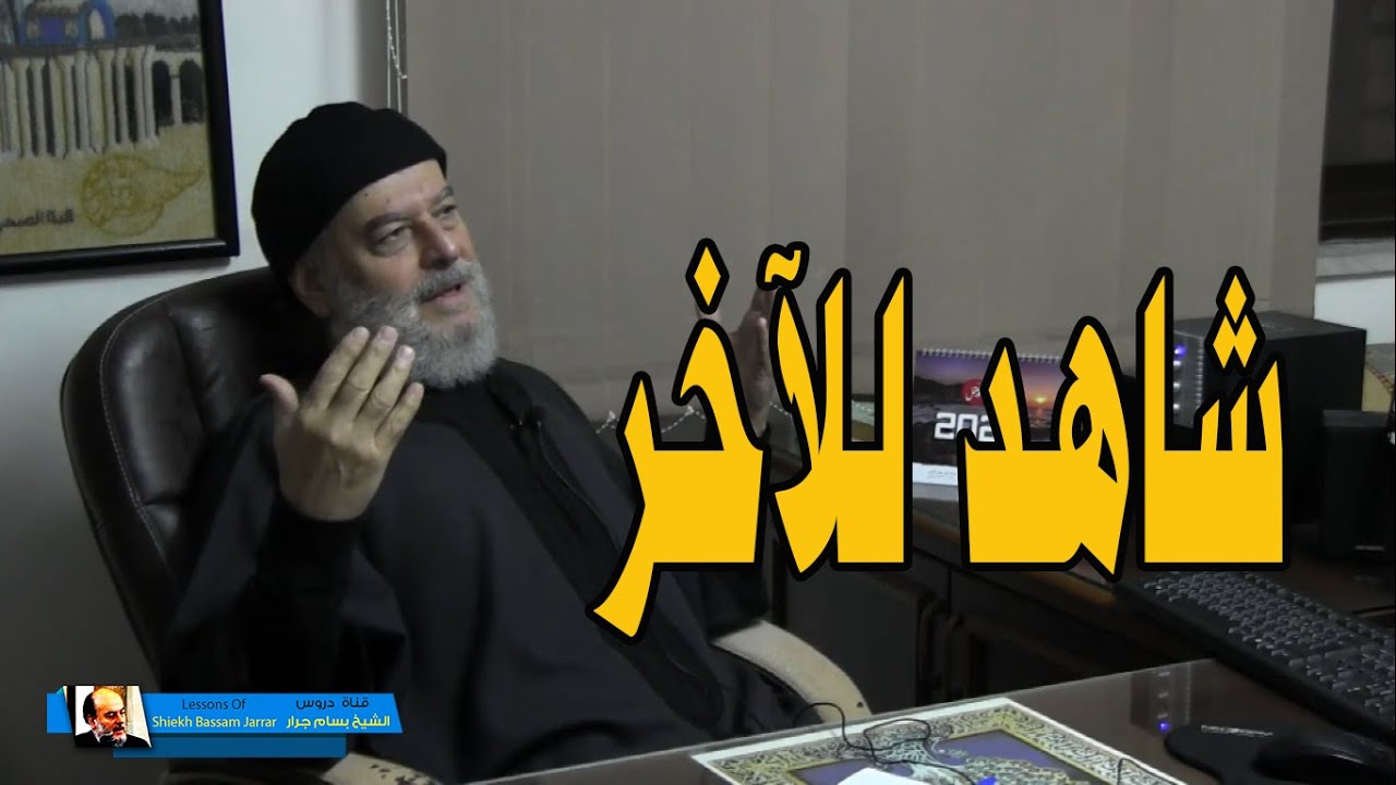 الشيخ بسام جرار يتحدث عن نبوءة زوال اسرائيل 2022   يهمك ان تشاهد للآخر