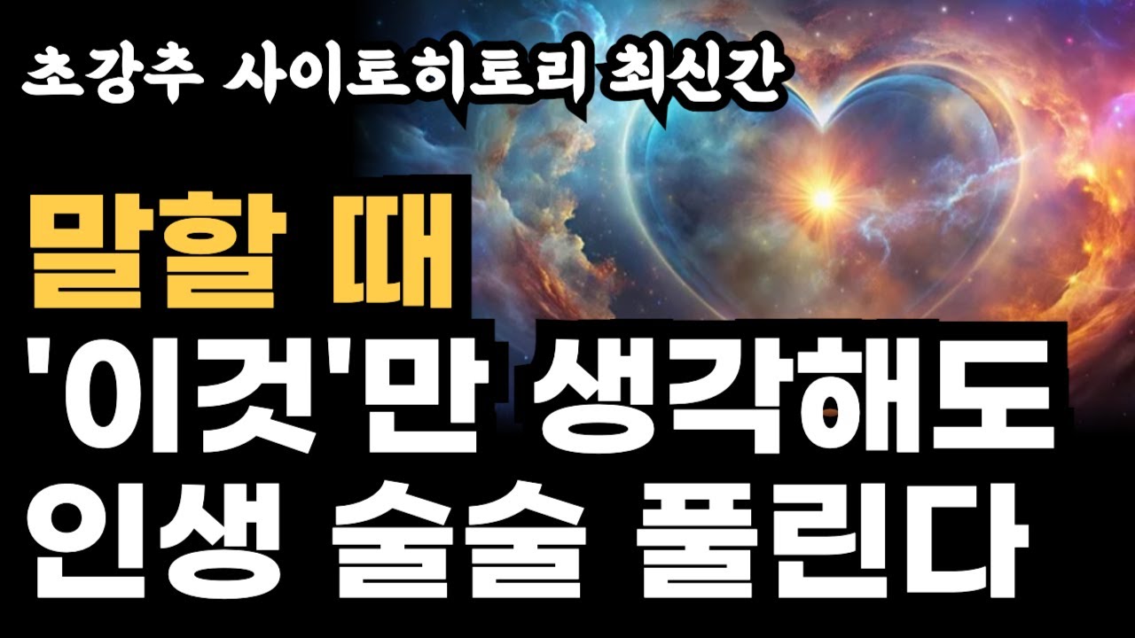 (초강추) 사이토히토리 신간 말할 때 이것만 생각해도 인생이 술술 풀린다