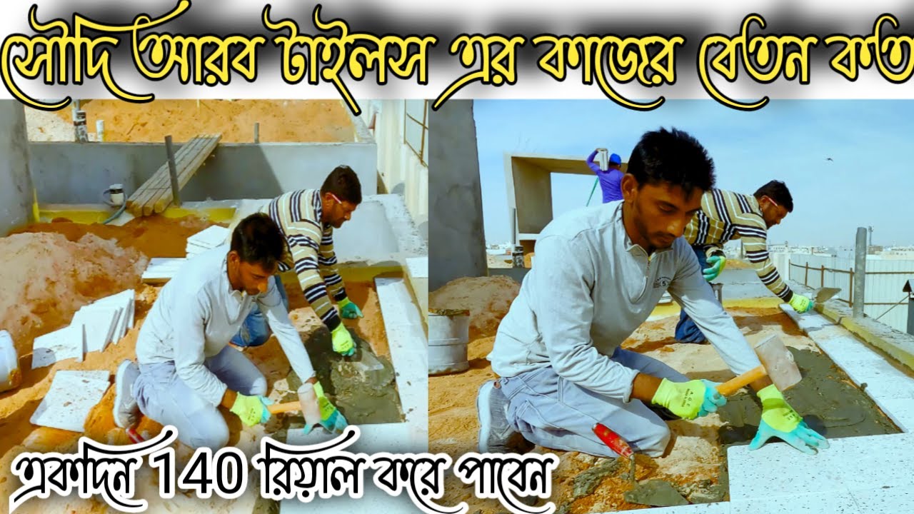 সৌদিতে টাইলস এর কাজের বেতন কত/ টাইলসের কাজ কিভাবে করা হয় |