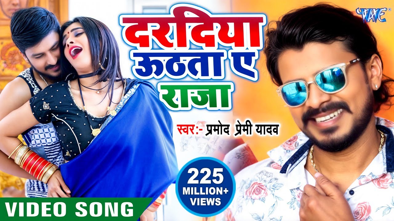 दरदिया उठता ए राजा | #Pramod Premi Yadav | HD Video | Dardiya Uthata Ae Raja | Hit Bhojpuri Song