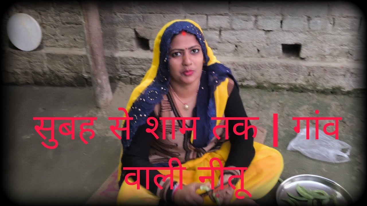 गांव वाली नीतू | पूरा दिन एक व्लॉग में ❤️वीडियो अच्छा लगे तो Like 👍 Share 🔁 Subscribe 🔔