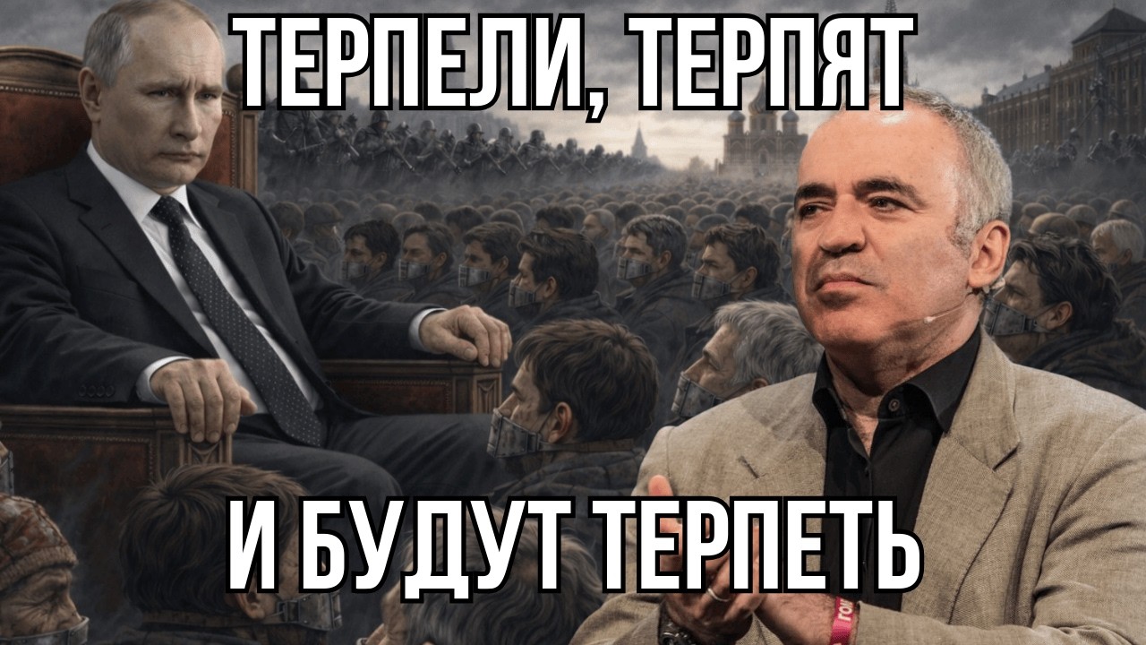 Российское общество МЕРТВО - Гарри Каспаров.