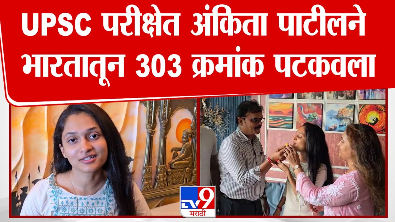 UPSC परीक्षेत Ankita Patil ने भारतातून 303 क्रमांक पटकवला | UPSC Result 2025 |Thane