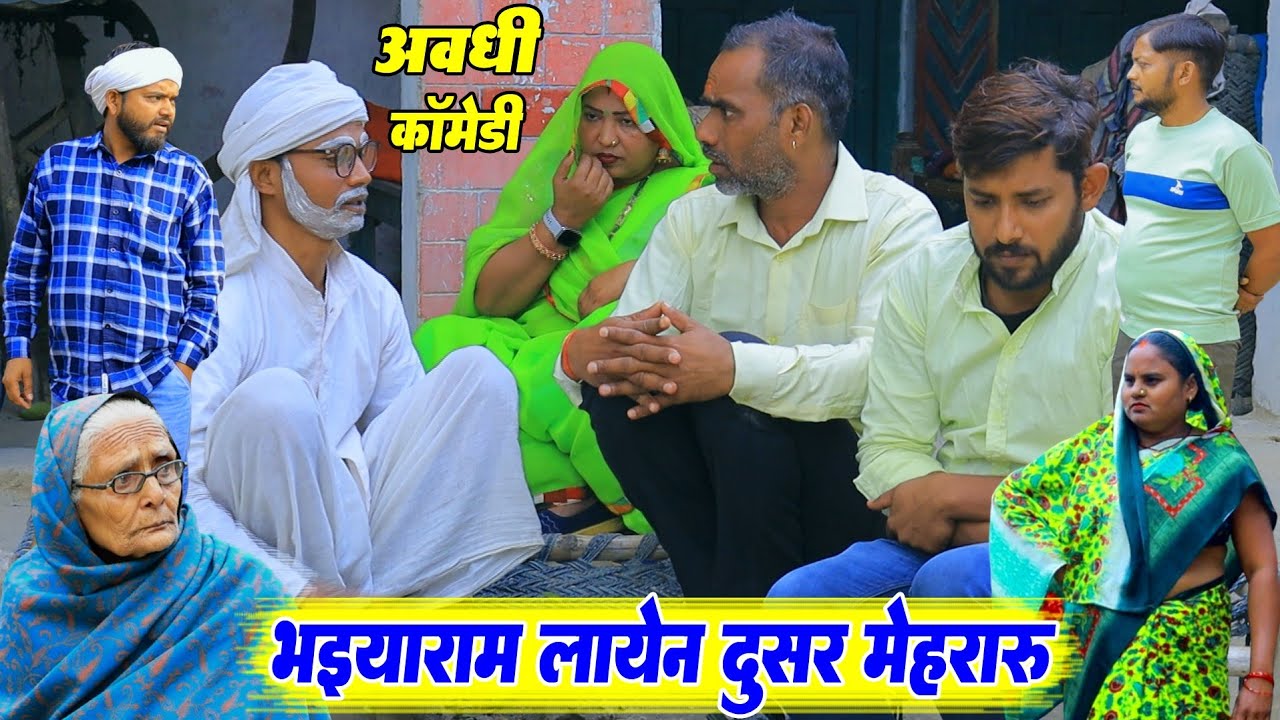 वियही छोड़ के लायेन दूसर मेहरारु| अवधी कॉमेडी |Bhaiyaram gupta comedy |