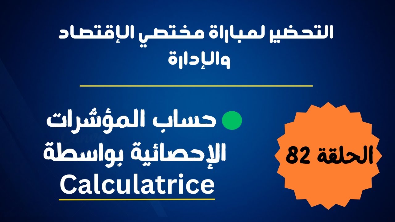 الحلقة 82 : حساب المؤشرات الإحصائية بواسطة Calculatrice