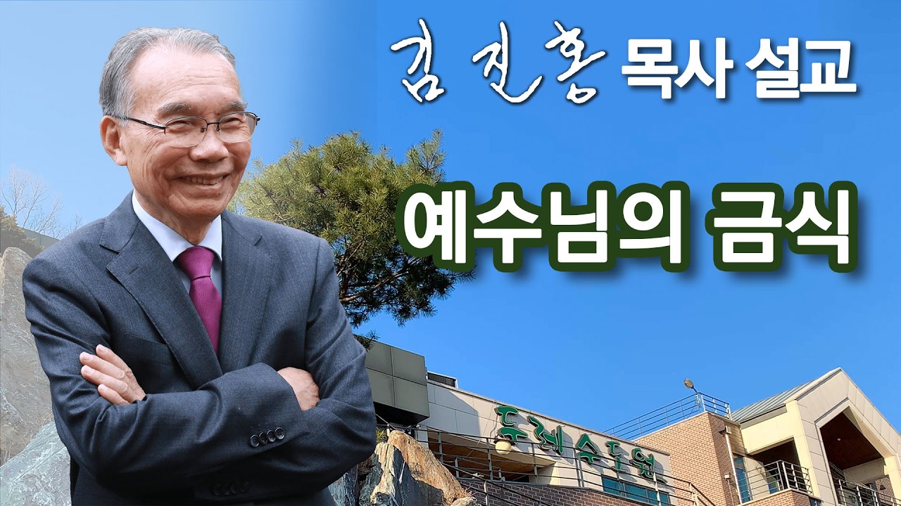 [새벽예배] 김진홍 목사 설교 2026/03/14