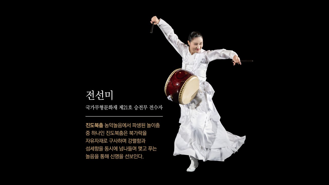 [2021 팔일 4회] 전선미 - 진도북춤 / Korean Traditional Dance / Heritage of Korea