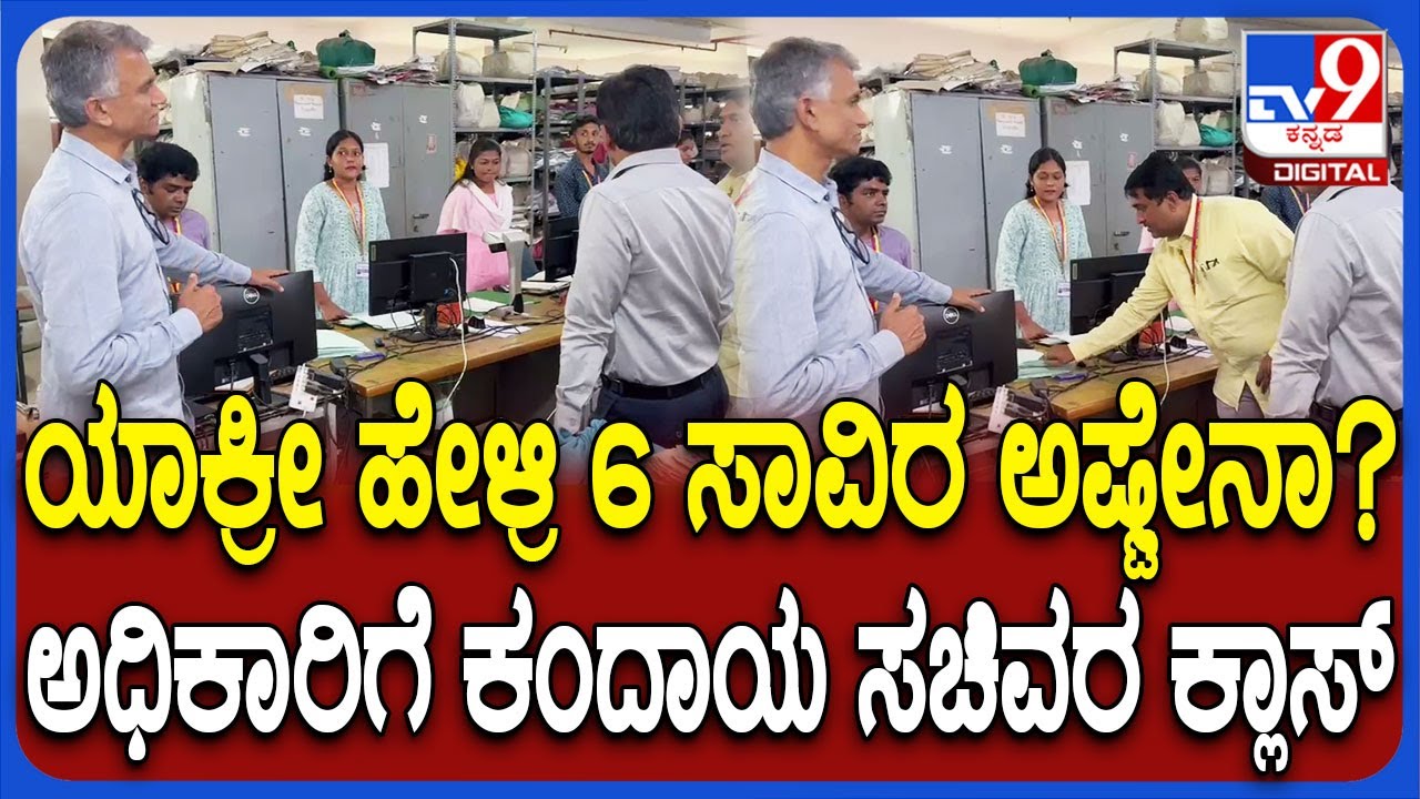 Bengaluru ದಕ್ಷಿಣ ತಾಲ್ಲೂಕು ತಹಶಿಲ್ದಾರ್ ಕಚೇರಿಯಲ್ಲಿ ಅಧಿಕಾರಿ, ನೌಕರರಿಗೆ ಸಚಿವ ಕೃಷ್ಣಭೈರೇಗೌಡ ಕ್ಲಾಸ್ | #TV9D