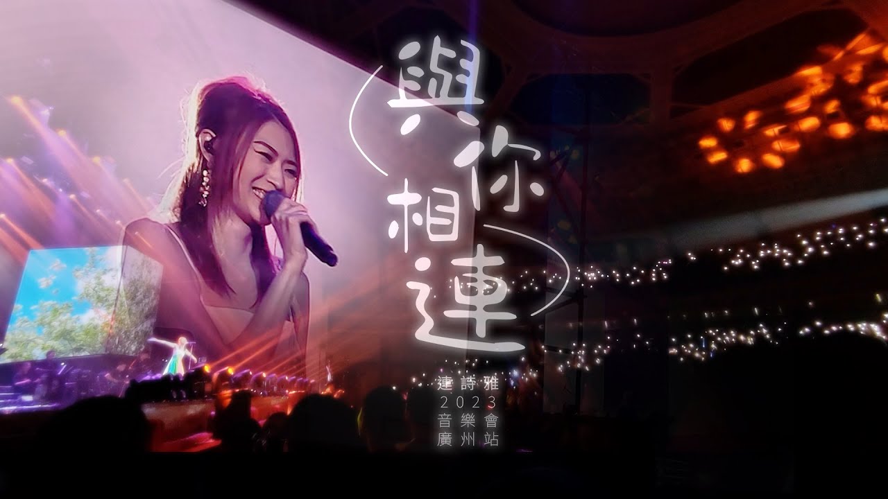 Shiga 連詩雅 與你相連2023音樂會 廣州站 20231014 LIVE [非完整版] 過路人 讓愛高飛 他不是你 為何要我愛上你 水星逆行 說一句 好好過 大了一歲 舊街角 只要和你在一起