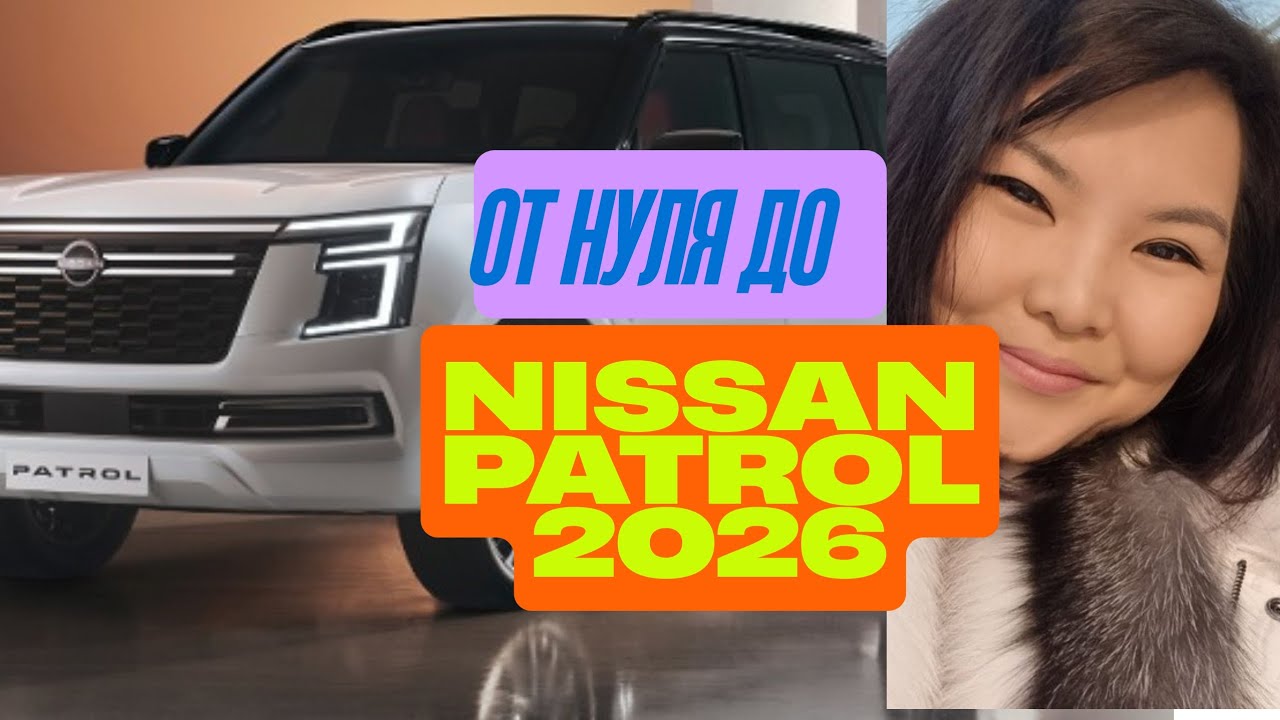0 до Nissan Patrol 2026 | Реальный путь без связей