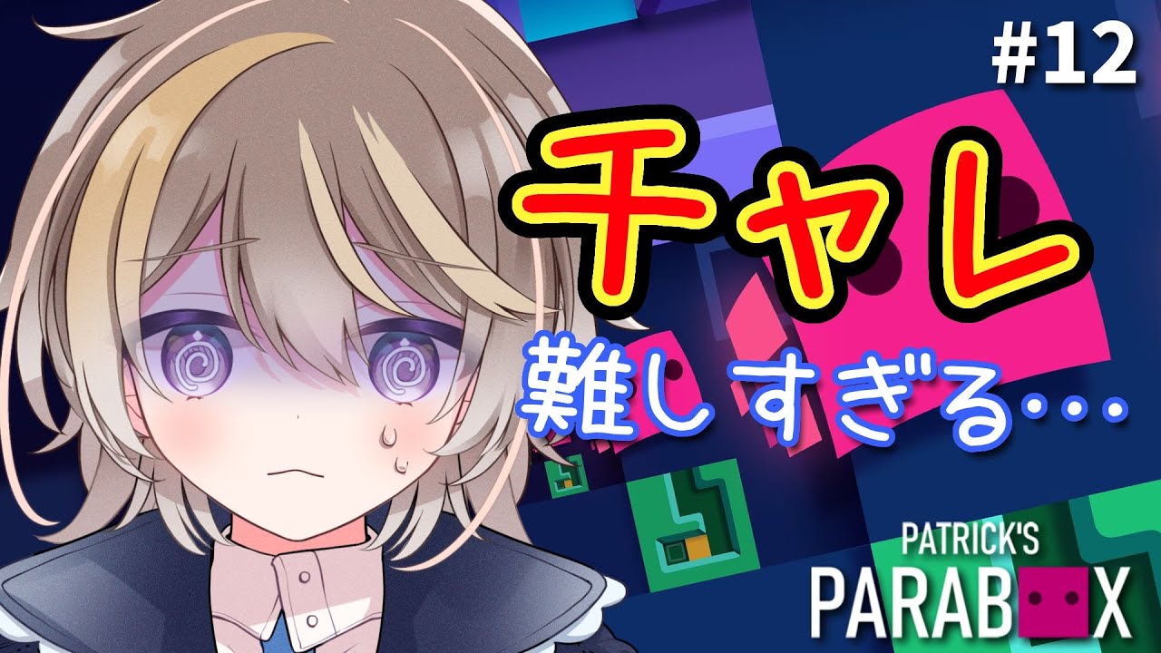 「もう少しでチャレンジモードクリアだ…！」泣きながら最後まで走りきる！  #12 【Patrick's Parabox】