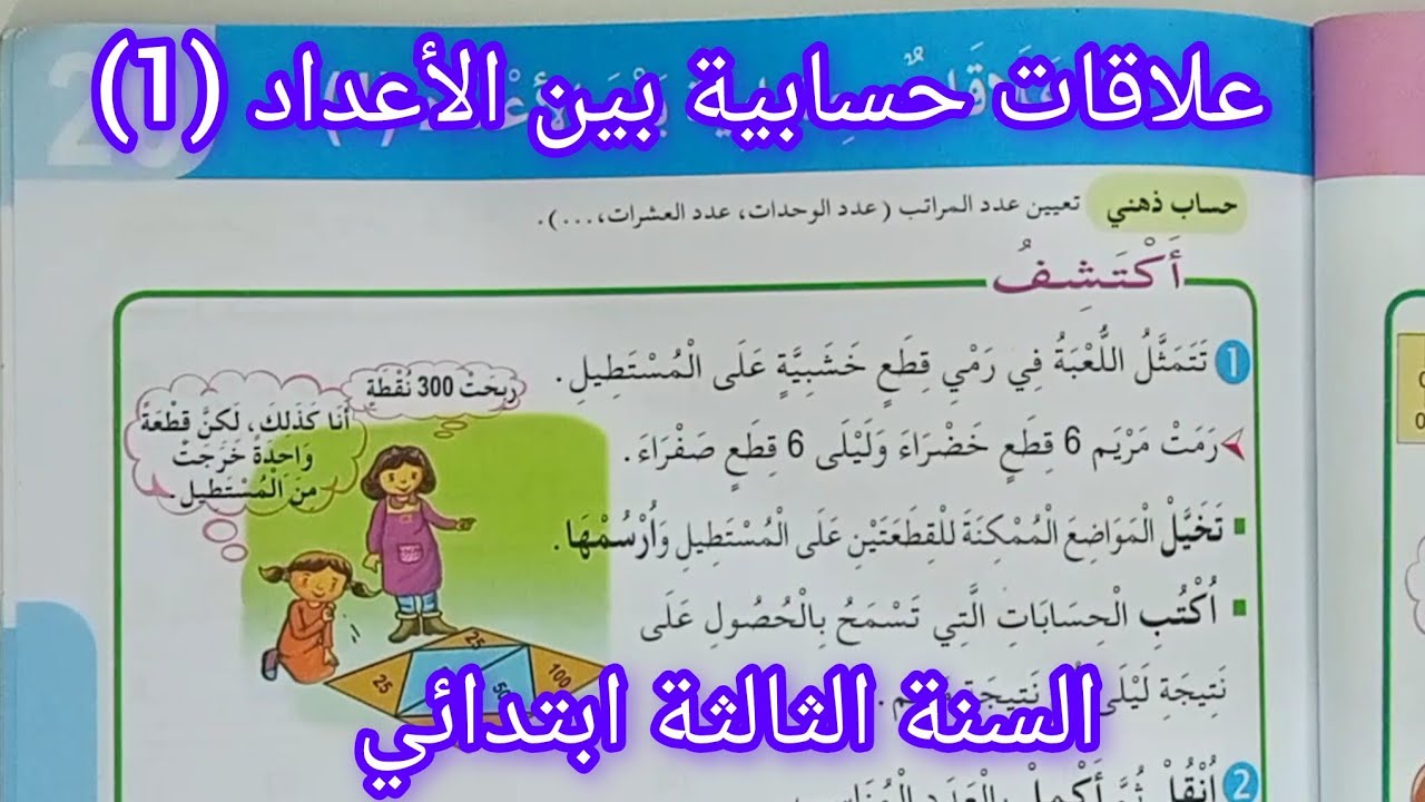 علاقات حسابية بين الأعداد (1) صفحة 41 من كتاب الرياضيات سنة ثالثة ابتدائي 