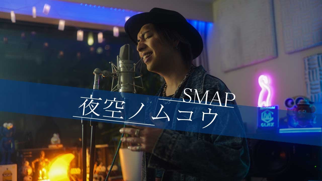 夜空ノムコウ / SMAP Covered by iamSHUM